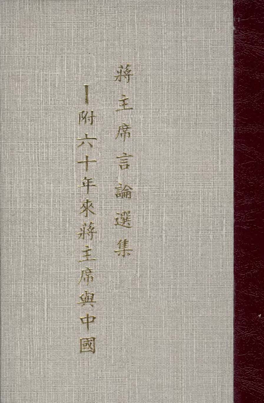 《蔣主席言論選集》 作者:作者不詳 1946年  PDF下载-汉笺公版书