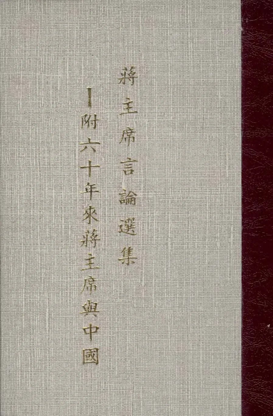 《蔣主席言論選集》 作者:作者不詳 1946年  PDF下载-汉笺公版书