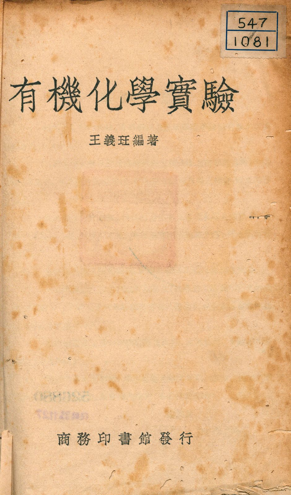 《有機化學實驗》 作者:王義玨編著 1938年  PDF下载-汉笺公版书