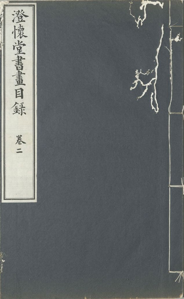 《澄懷堂書畫目錄 十二卷, 首卷一卷 v.2》 作者:山本悌二郎著 1932年  PDF下载-汉笺公版书