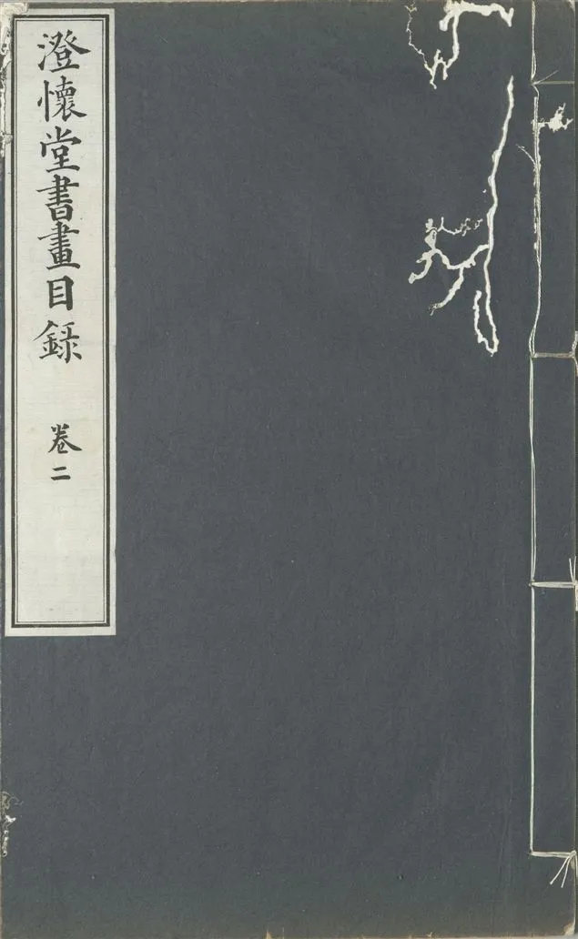 《澄懷堂書畫目錄 十二卷, 首卷一卷 v.2》 作者:山本悌二郎著 1932年  PDF下载-汉笺公版书