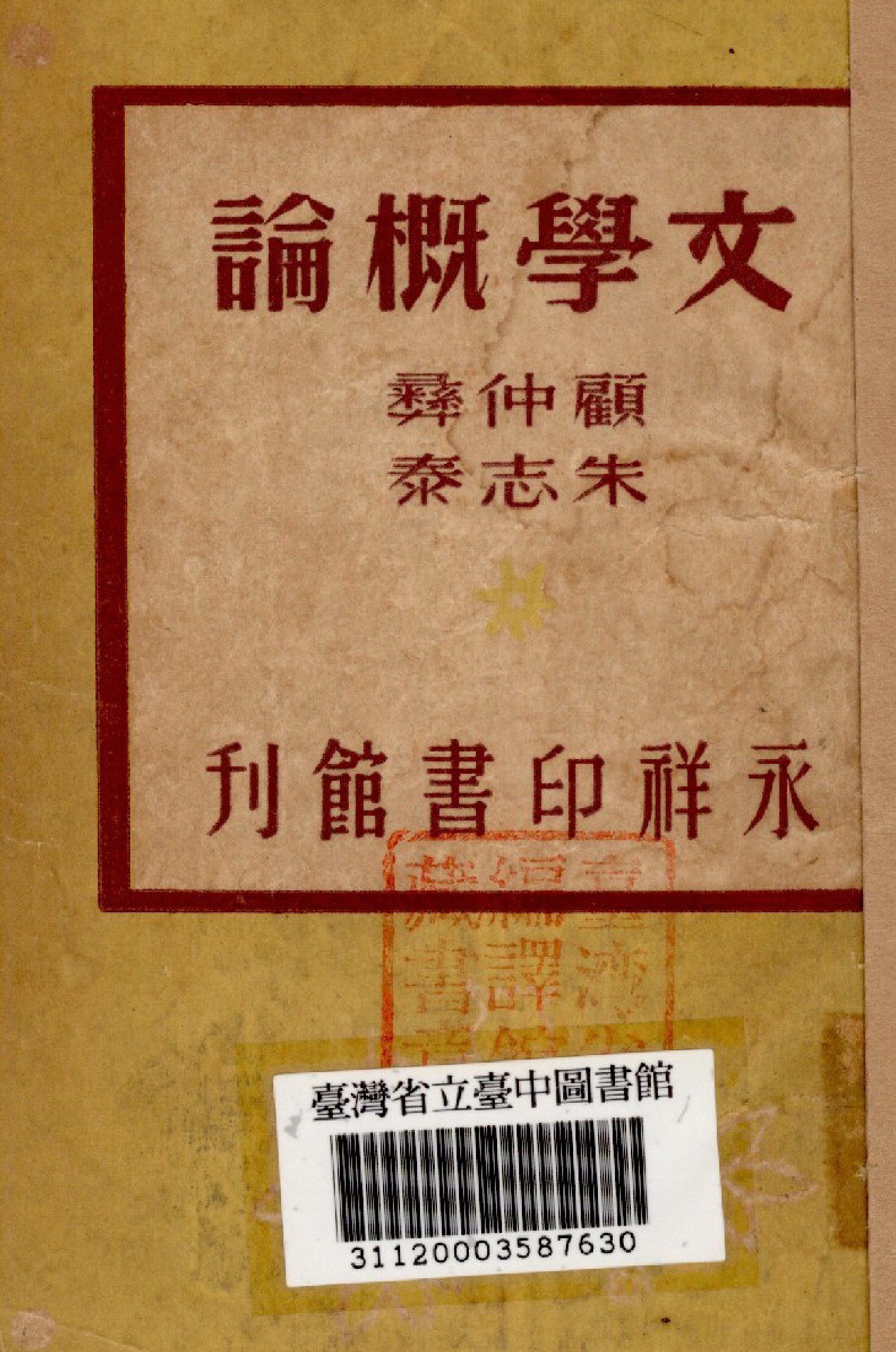 《文學概論》 作者:顧仲,朱志泰合撰 1945年  PDF下载-汉笺公版书