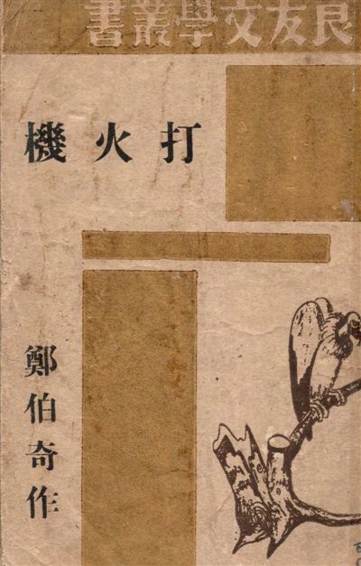 《打火機》 作者:鄭伯奇作 1945年  PDF下载-汉笺公版书