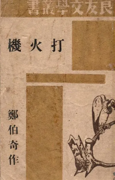 《打火機》 作者:鄭伯奇作 1945年  PDF下载-汉笺公版书