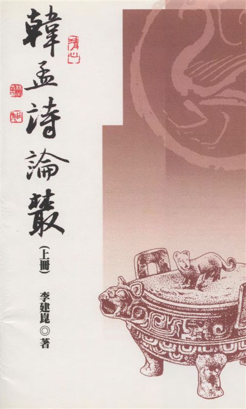《韓孟詩論叢 v.1》 作者:李建崑著 2005年  PDF下载-汉笺公版书