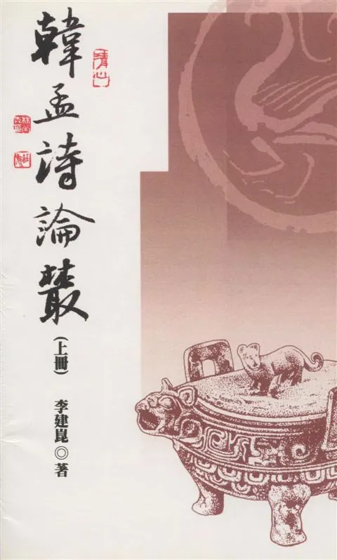 《韓孟詩論叢 v.1》 作者:李建崑著 2005年  PDF下载-汉笺公版书