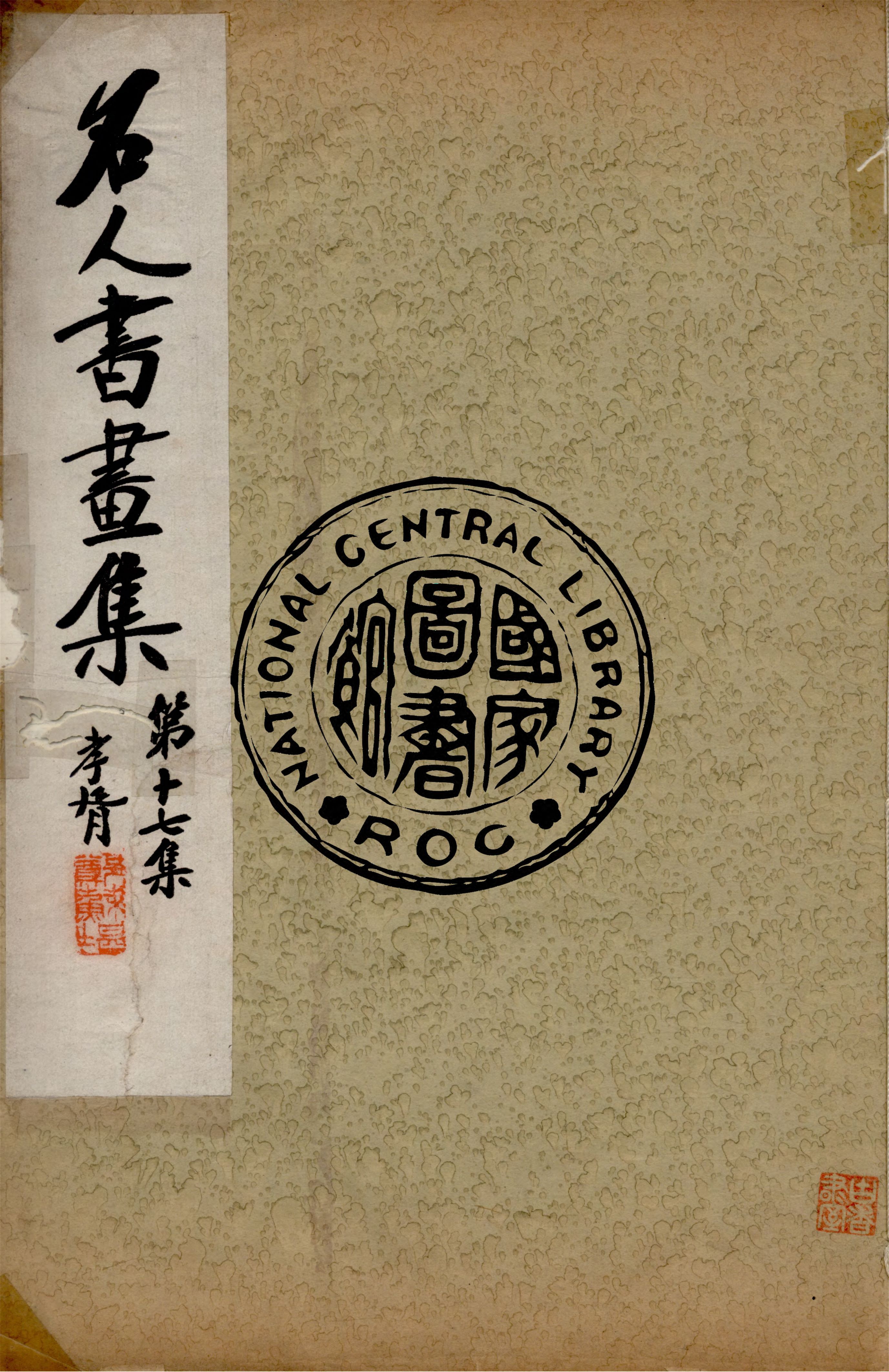 《名人書畫全集 v.17》 作者:商務印書館 1920年  PDF下载-汉笺公版书