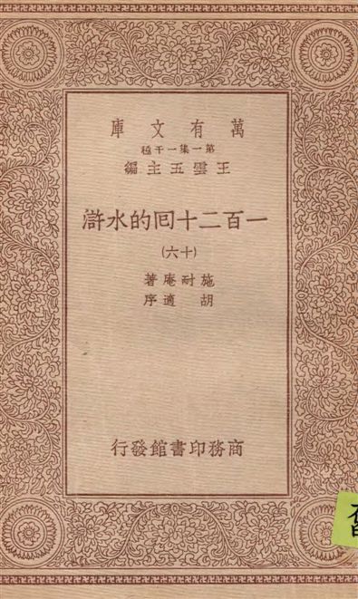 《一百二十回的水滸 v.16》 作者:施耐庵著 1934年  PDF下载-汉笺公版书
