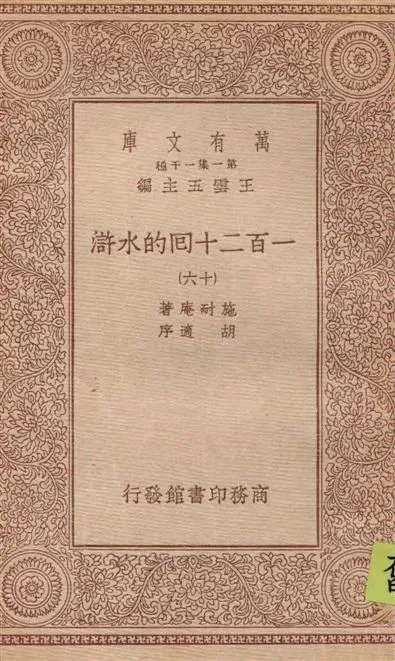 《一百二十回的水滸 v.16》 作者:施耐庵著 1934年  PDF下载-汉笺公版书