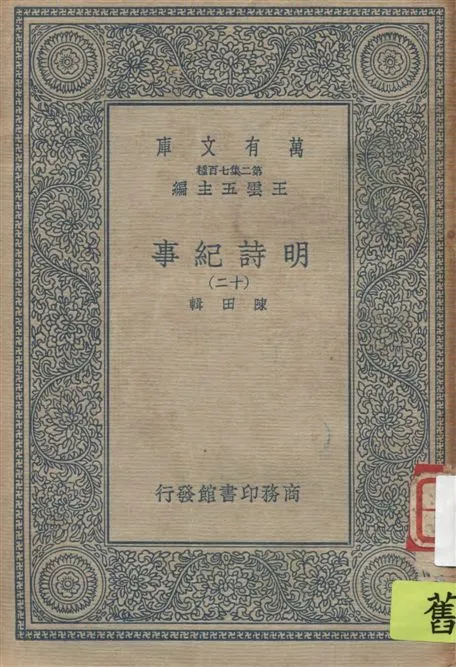 《明詩紀事 v.12》 作者:陳田輯 1934年  PDF下载-汉笺公版书