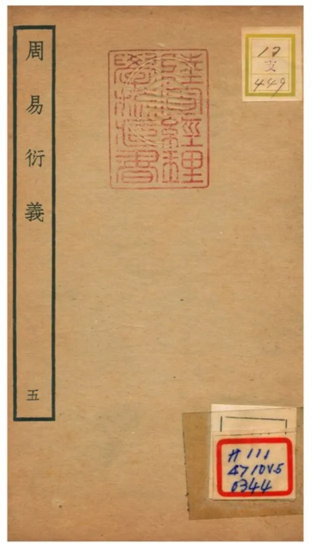 《周易衍易》 作者:胡震(元) 不詳年  PDF下载-汉笺公版书