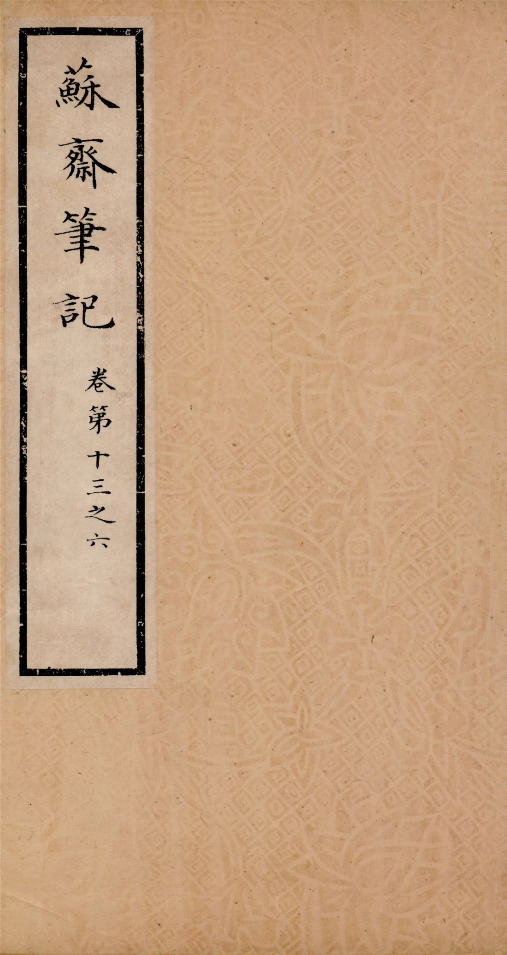 《蘇齋筆記 十六卷 v.5》 作者:(淸)翁方綱撰 1933年  PDF下载-汉笺公版书