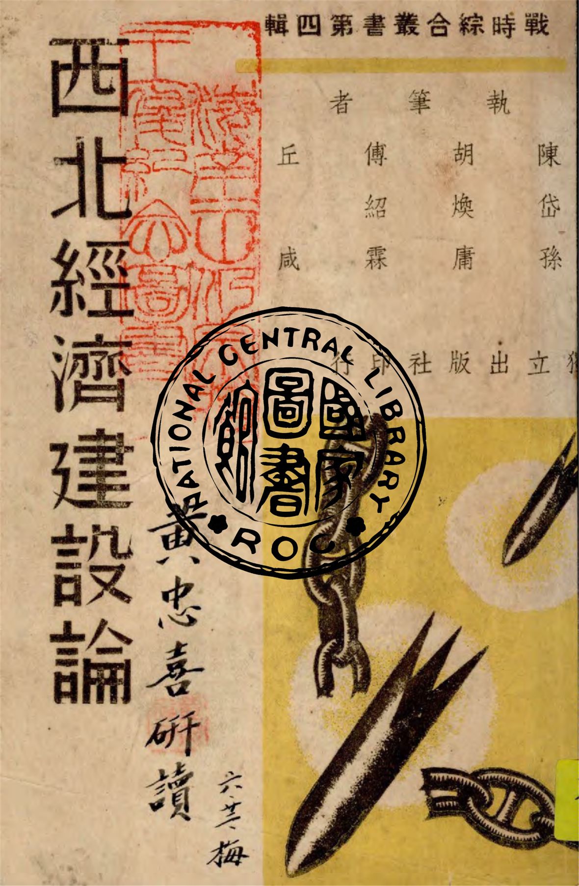 《西北經濟建設論》 作者:陳岱孫等執筆 1939年  PDF下载-汉笺公版书