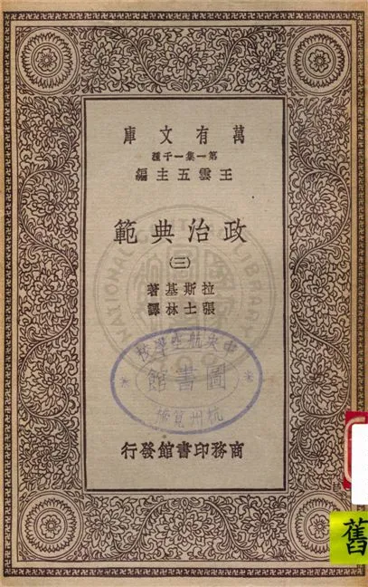《政治典範 v.3》 作者:拉斯基著 ; 張士林譯 19uu年  PDF下载-汉笺公版书
