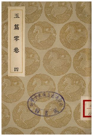 《玉篇零卷(四)》 作者:顧野王 1935年  PDF下载-汉笺公版书