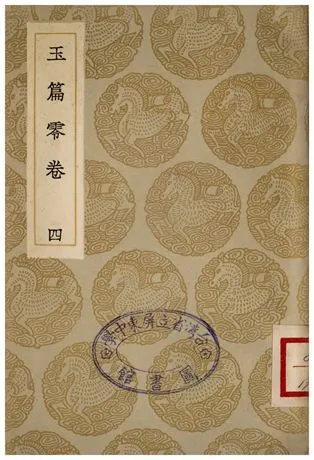 《玉篇零卷(四)》 作者:顧野王 1935年  PDF下载-汉笺公版书