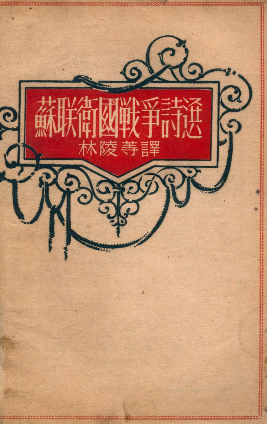 《蘇聯衛國戰爭詩選》 作者:[米哈爾柯夫等著] ; 林陵等譯 1946年  PDF下载-汉笺公版书