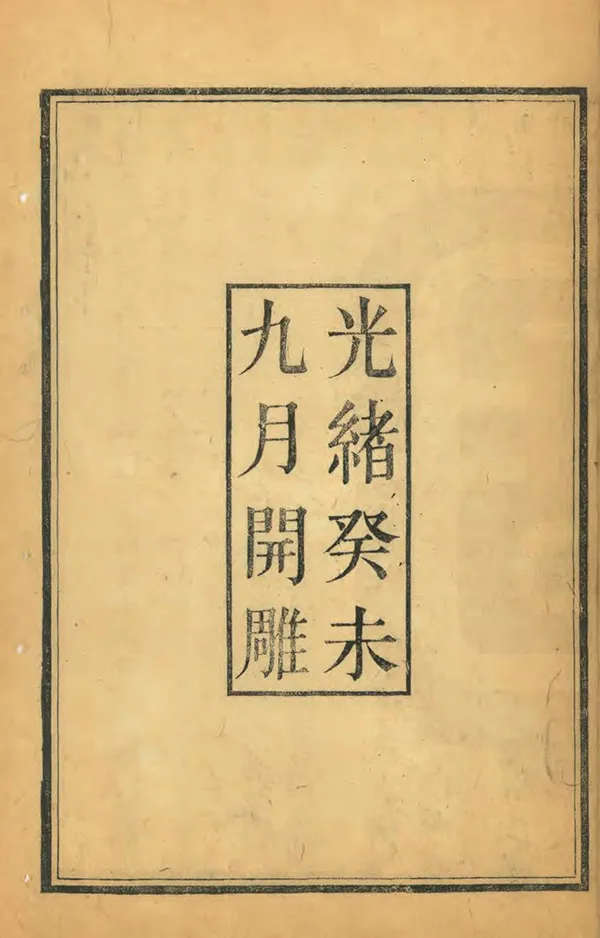 《六合縣誌》编撰：谢延庚 清光緒9-10年[1883-1884] PDF下载-汉笺公版书