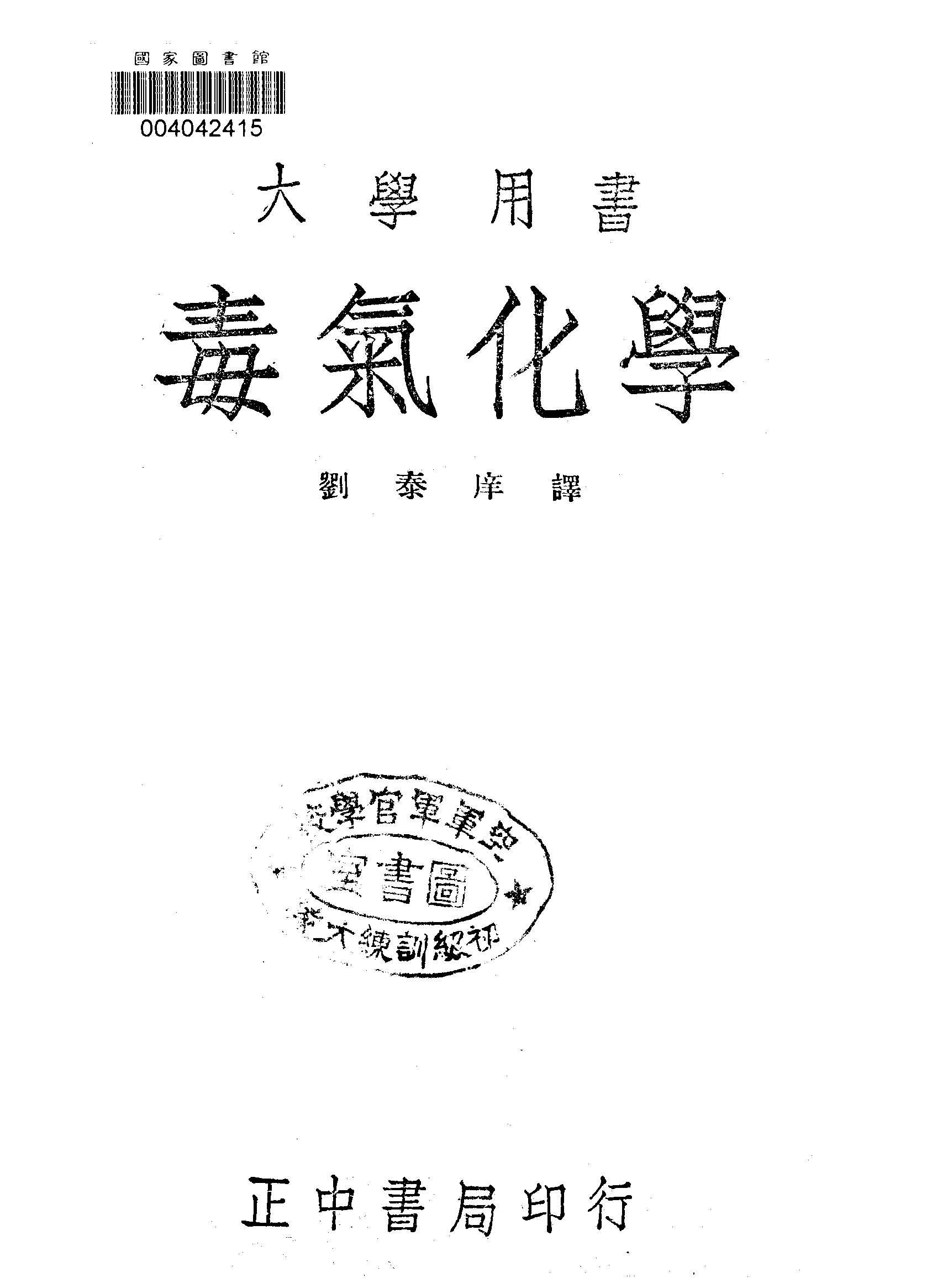 《毒氣化學》 作者:Mario Sartori原著 ; 劉泰庠重譯 1947年  PDF下载-汉笺公版书