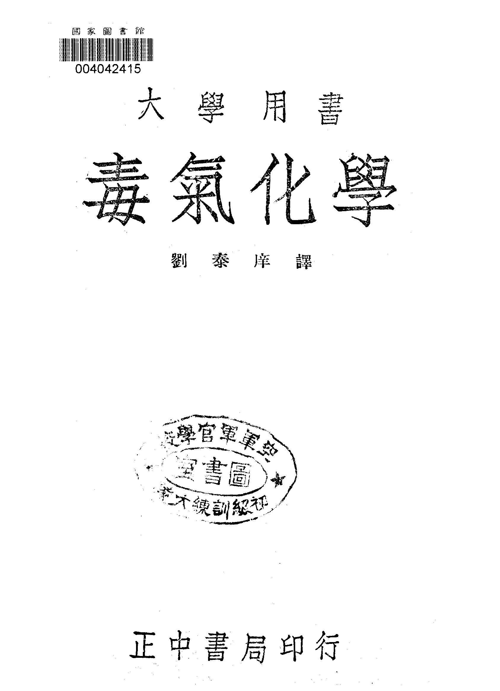 《毒氣化學》 作者:Mario Sartori原著 ; 劉泰庠重譯 1947年  PDF下载-汉笺公版书