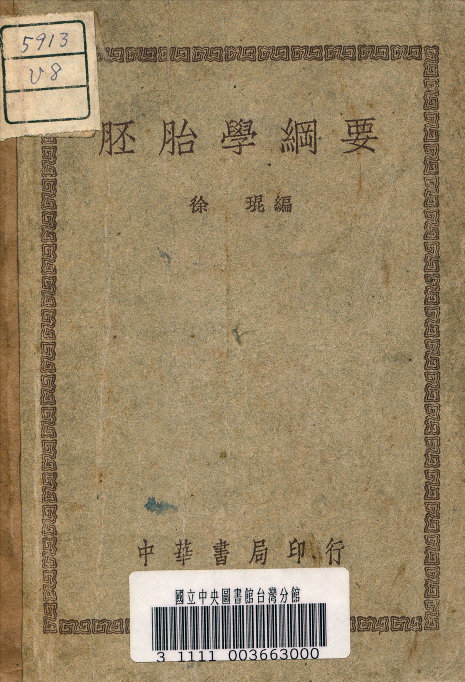 《胚胎學綱要》 作者:徐琨 編 1948年  PDF下载-汉笺公版书