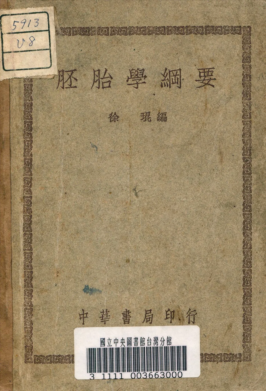 《胚胎學綱要》 作者:徐琨 編 1948年  PDF下载-汉笺公版书