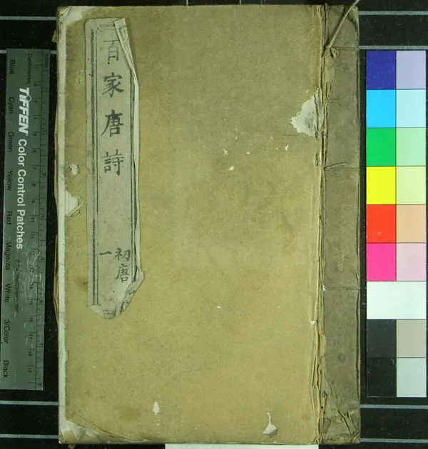 《百家唐詩九十八卷（存六種）》作者：(明)佚名；  刻本  PDF下载-汉笺公版书