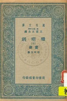 珊瑚網 v.10 1934年 作者:汪珂玉撰 PDF下载-汉笺公版书