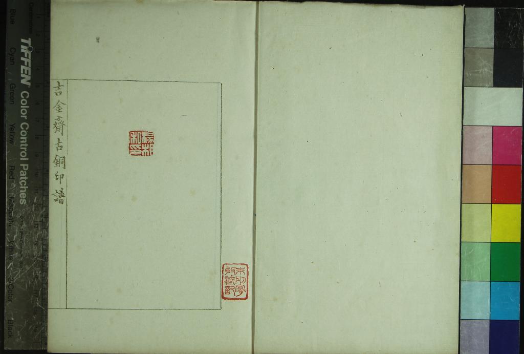 《吉金齋古銅印譜不分卷》作者：(清)清何昆玉輯  鈐印本  PDF下载-汉笺公版书