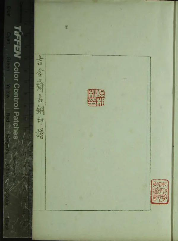 《吉金齋古銅印譜不分卷》作者：(清)清何昆玉輯  鈐印本  PDF下载-汉笺公版书