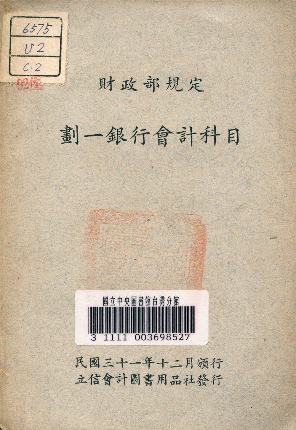 《劃一銀行會計科目》 作者:立信會計師事務所 編 1945年  PDF下载-汉笺公版书