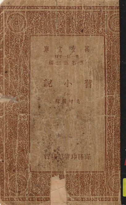 《舊小說 v.10》 作者:吳曾祺編 19--?年  PDF下载-汉笺公版书