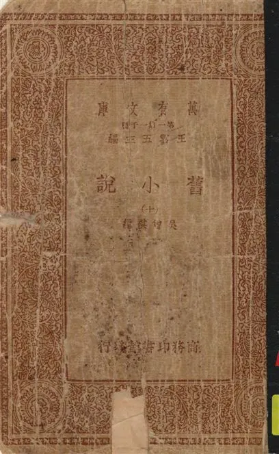 《舊小說 v.10》 作者:吳曾祺編 19--?年  PDF下载-汉笺公版书