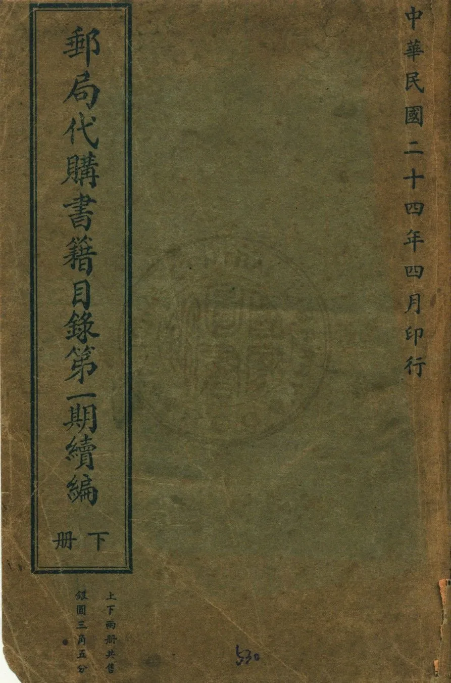《郵局代購書籍目錄》 作者:交通部郵政總局所轄駐滬供應處編 1935年  PDF下载-汉笺公版书