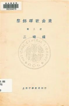 《黎錦暉歌曲集 v.1》 作者:黎錦暉編著 1919年  PDF下载-汉笺公版书