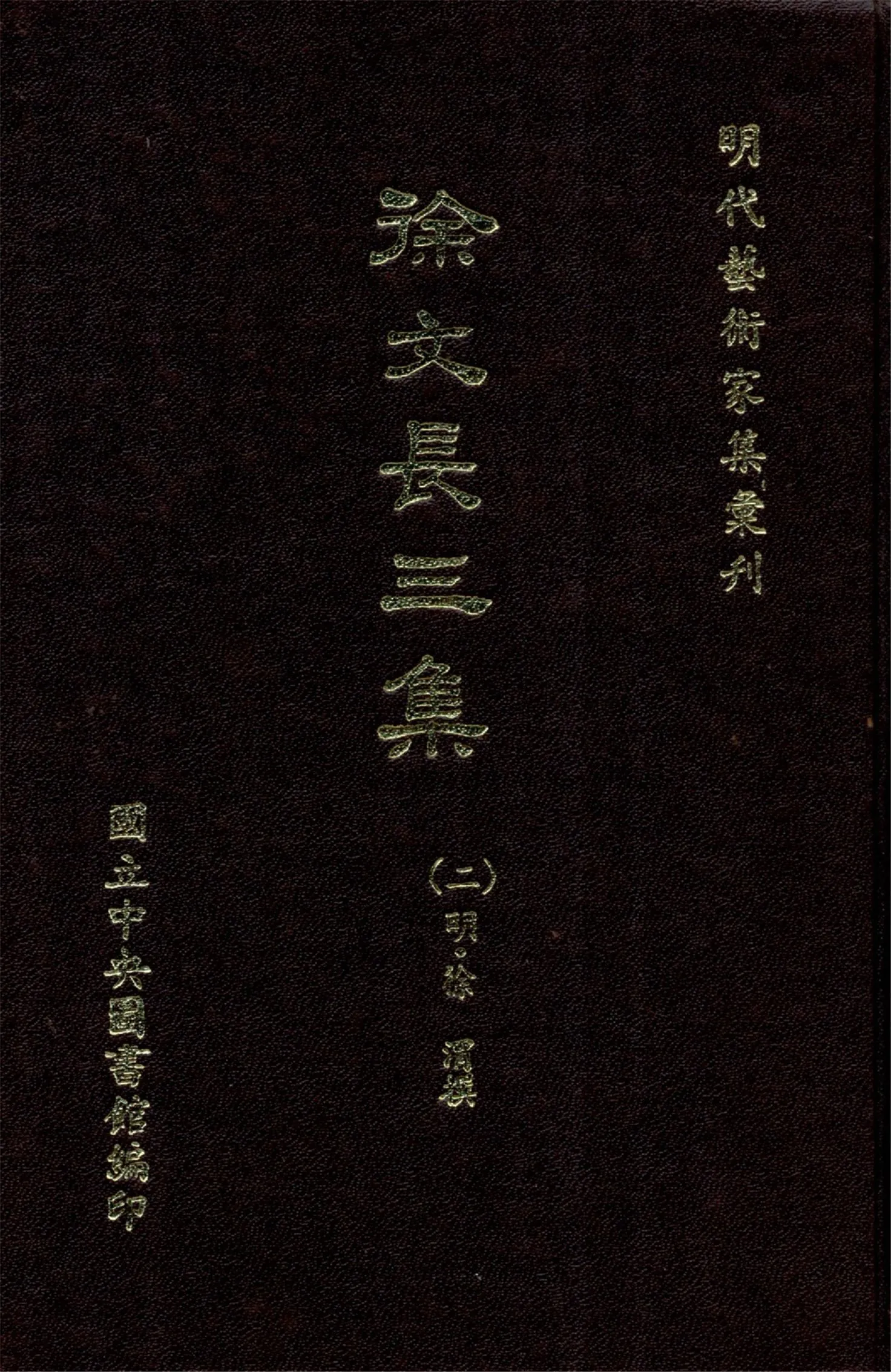 《徐文長三集 二十九卷,補篇二卷(二)》 作者:(明)徐渭撰 1968年  PDF下载-汉笺公版书