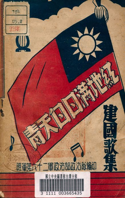 《建國歌集》 作者:熊榮編 1945年  PDF下载-汉笺公版书