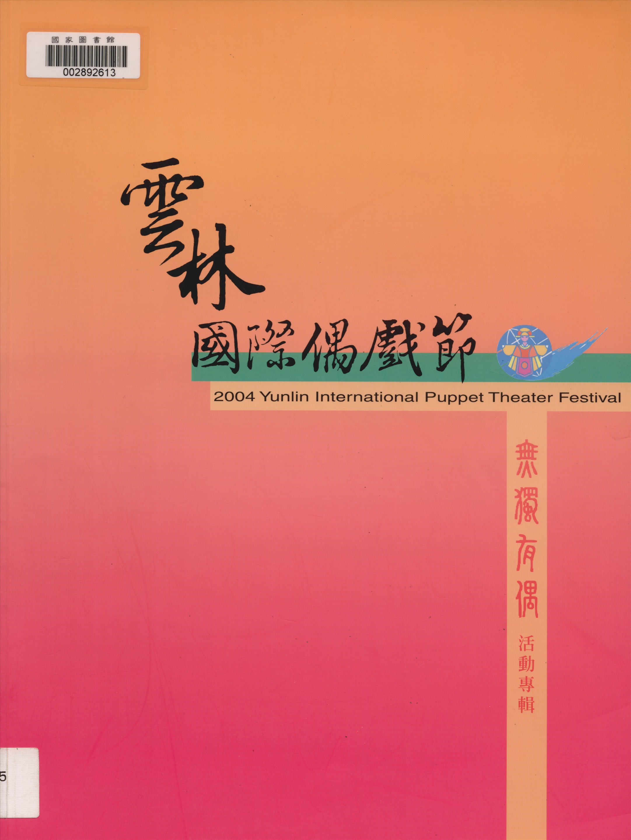 《雲林國際偶戲節》 作者:雲林縣政府主辦 ; 雲林縣政府文化局承辦 2004年  PDF下载-汉笺公版书