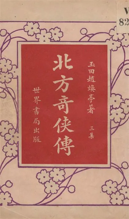 《北方奇俠傳.第三集 v.1》 作者:趙煥亭著 1930年  PDF下载-汉笺公版书