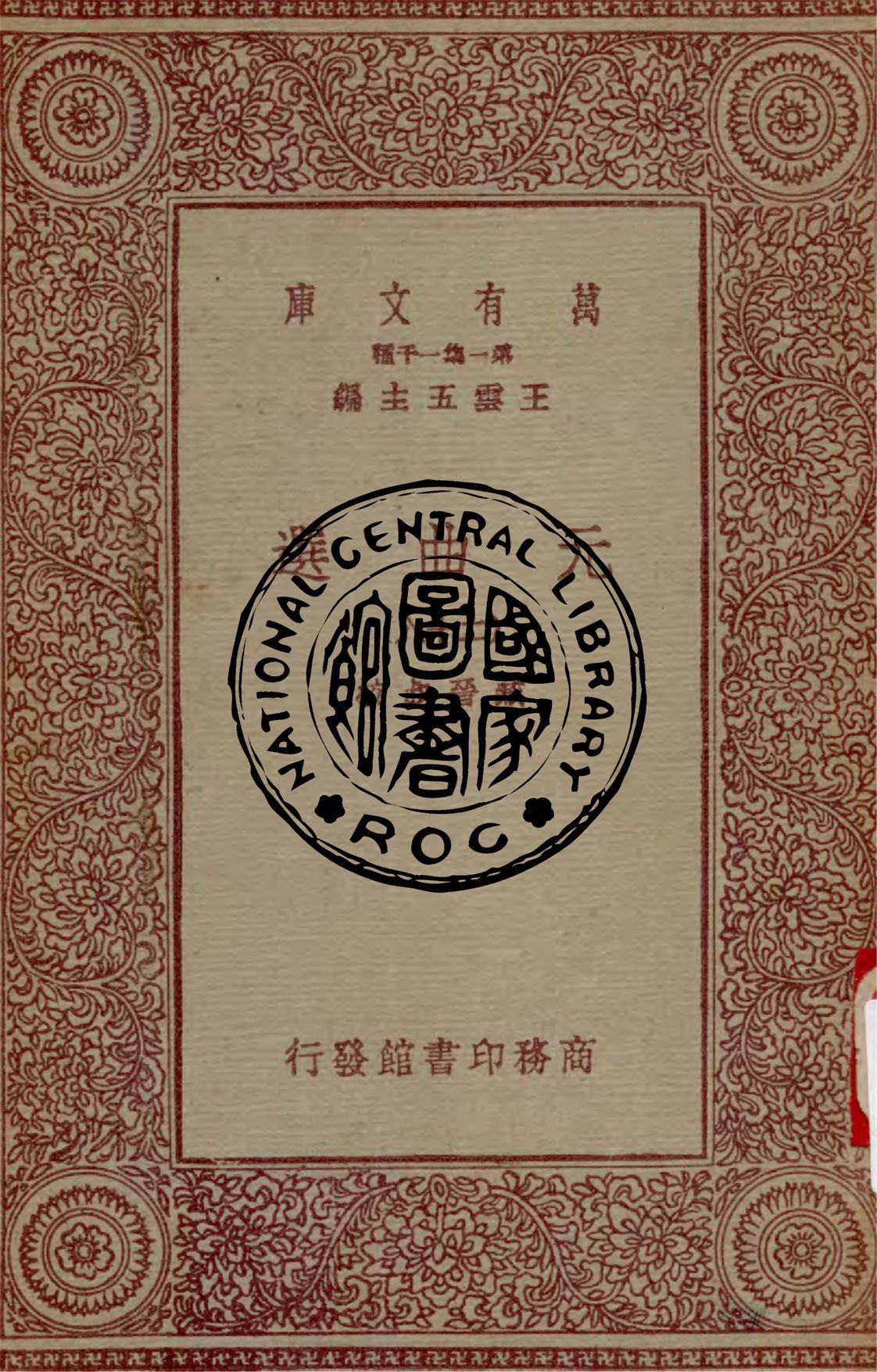 《元曲選 v.28》 作者:臧晉叔校 1949年  PDF下载-汉笺公版书