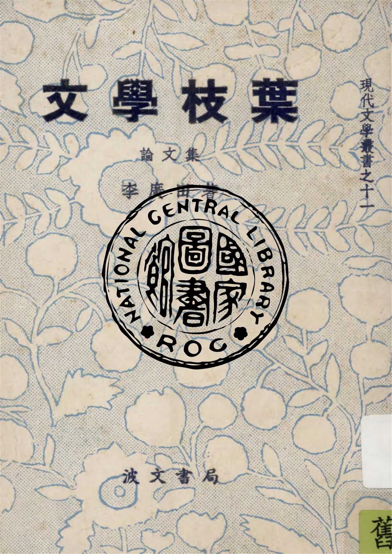 《文學枝葉》 作者:李廣田著 1948年  PDF下载-汉笺公版书