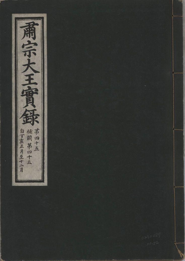 《肅宗大王實錄 v.22 no.52》 作者:著者不詳 1932年  PDF下载-汉笺公版书