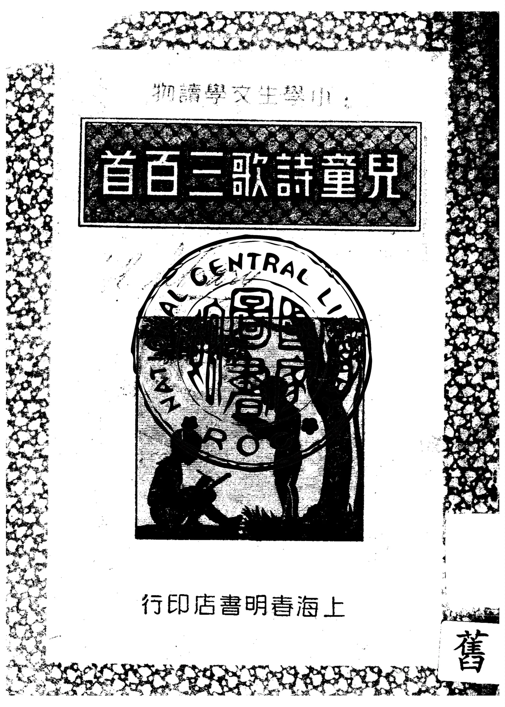 《兒童詩歌三百首》 作者:周德芳編 1941年  PDF下载-汉笺公版书