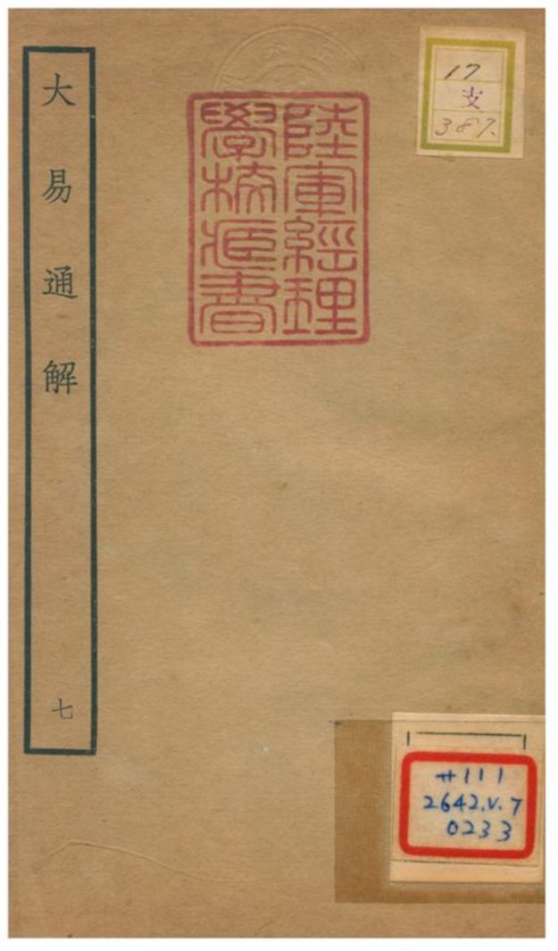 《大易通解》 作者:魏荔彤撰 不詳年  PDF下载-汉笺公版书