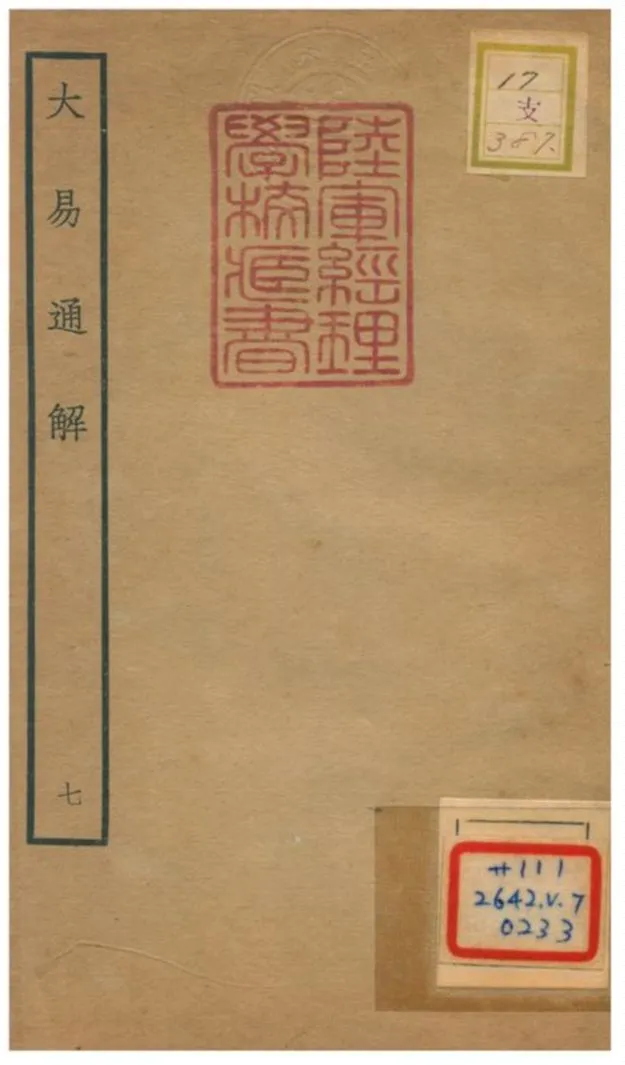 《大易通解》 作者:魏荔彤撰 不詳年  PDF下载-汉笺公版书