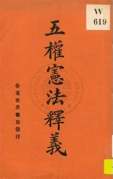 五權憲法釋義 作者:魏冰心編 PDF下载-汉笺公版书