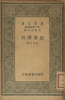 《經傳釋詞》 作者:王引之著 1939年  PDF下载-汉笺公版书