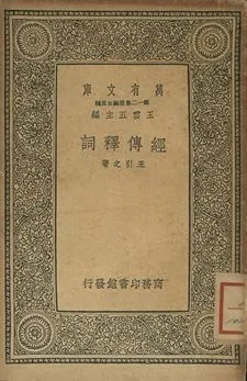 《經傳釋詞》 作者:王引之著 1939年  PDF下载-汉笺公版书