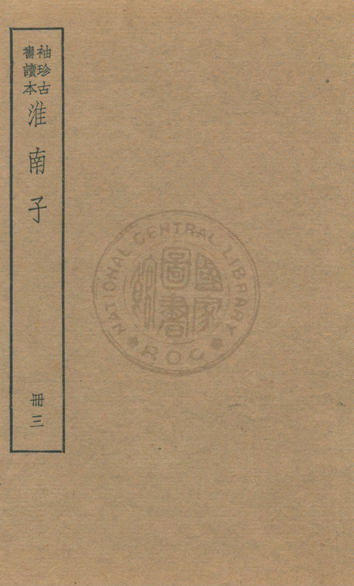 《淮南子 v.3》 作者:(漢)高誘注 ; (清)莊逵吉校 1930年  PDF下载-汉笺公版书