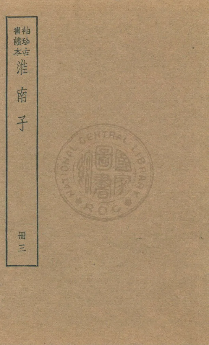 《淮南子 v.3》 作者:(漢)高誘注 ; (清)莊逵吉校 1930年  PDF下载-汉笺公版书